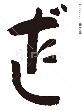 だし　筆文字 54544531