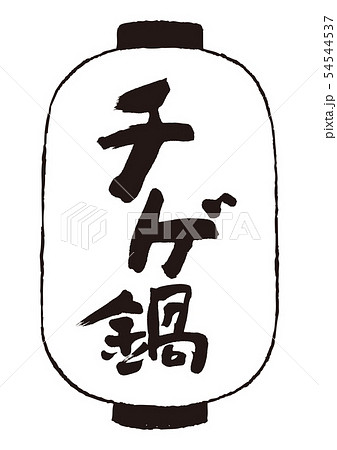 チゲ鍋　筆文字 54544537