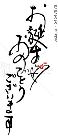 筆文字　お誕生日おめでとうございます(CHU) .n 54547978