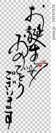 Calligraphy Happy Birthday (CHU) .n - Stock Illustration [54547978] - PIXTA