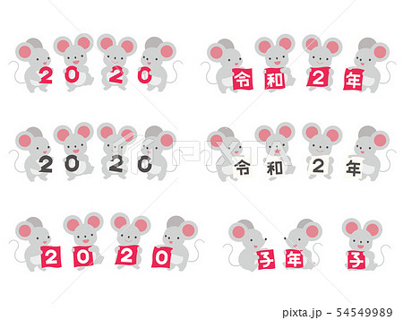 2020 令和2年 子年の文字を持ったネズミのイラストセット 54549989