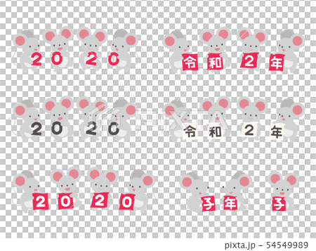 2020 令和2年 子年の文字を持ったネズミのイラストセット 54549989