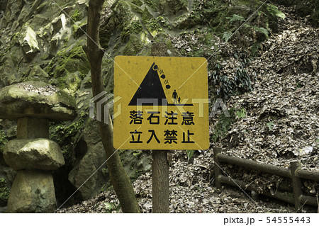 落石注意　立ち入り禁止　看板 54555443
