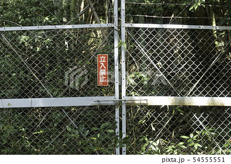 立ち入り禁止 フェンスの写真素材