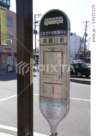 国際興業バスのバス停（高麗川駅） 54557270