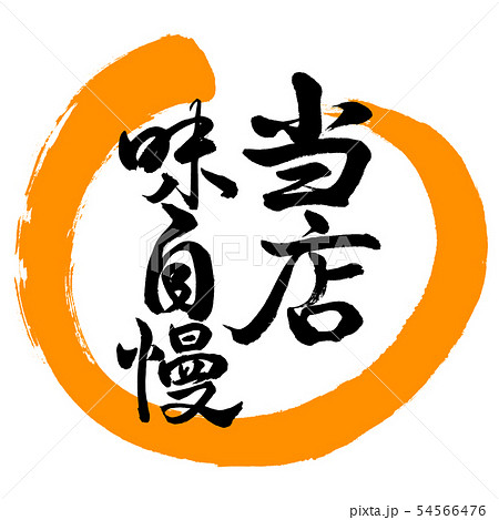 書道：当店味自慢-デザイン丸-02橙 54566476