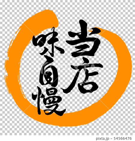 書道：当店味自慢-デザイン丸-02橙 54566476