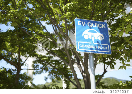電気自動車の充電スタンド 電気自動車の充電スタンド 54574557
