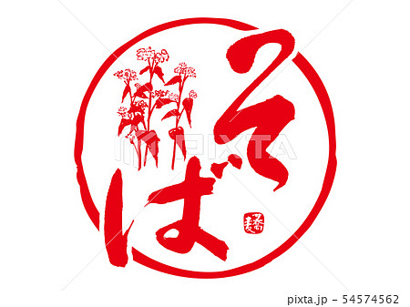 そば　蕎麦　筆文字 54574562