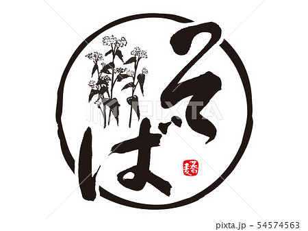 そば　蕎麦　筆文字 54574563