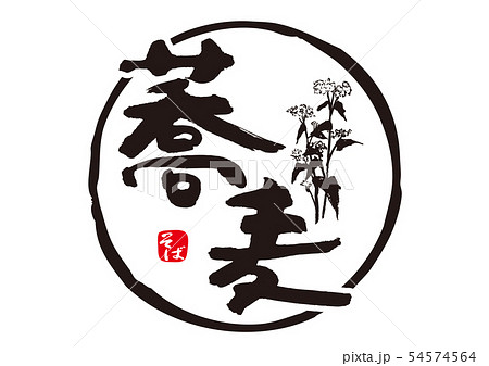 そば　蕎麦　筆文字 54574564