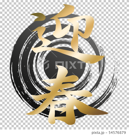 Calligraphy writing 54576879