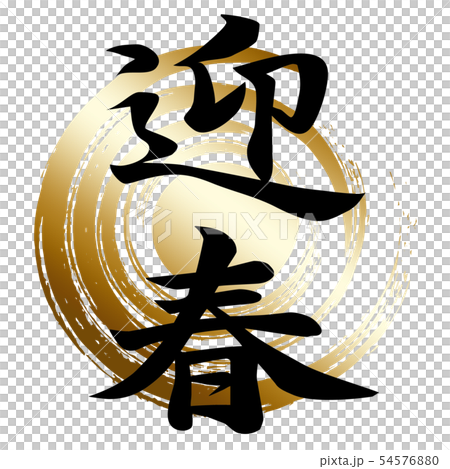 Calligraphy writing Calligraphy writing 54576880