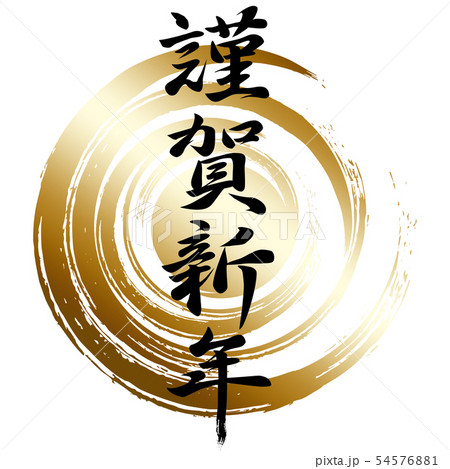 筆文字 謹賀新年(黒) 筆文字 謹賀新年(黒) 54576881