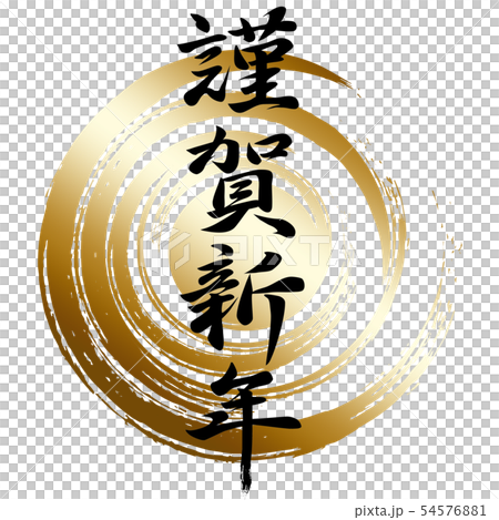 Brush lettering Shiga New Year (Black) 54576881