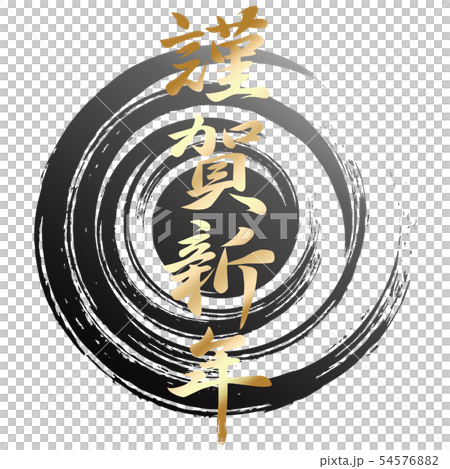 Calligraphy Shiga New Year (Fri) Calligraphy Shiga New Year (Fri) 54576882