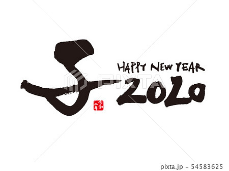 2020 年賀状 54583625