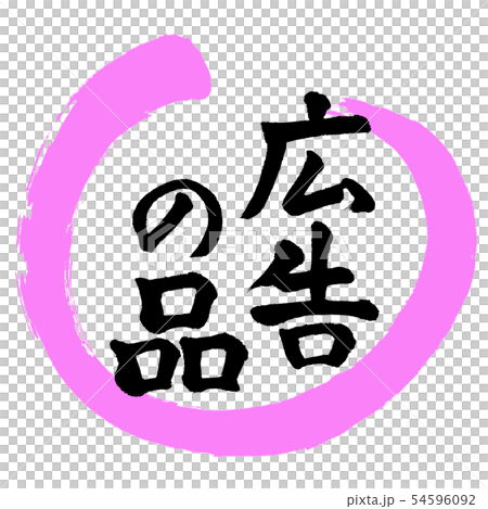 書法：廣告用品-（A）-設計Maru-03桃子 54596092