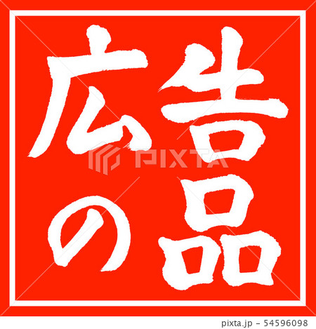 書道:広告の品-(A)-横書き-デザイン朱角 書道:広告の品-(A)-横書き-デザイン朱角 54596098