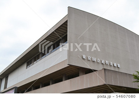 千代田区北の丸公園内  東京国立近代美術館本館 54607080