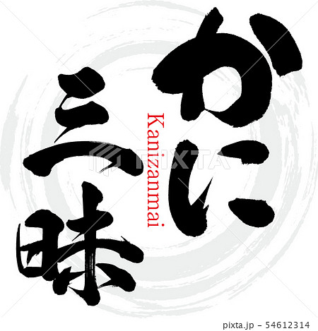 かに三昧・Kanizanmai（筆文字・手書き） 54612314
