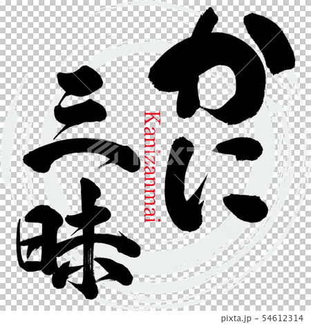 かに三昧・Kanizanmai（筆文字・手書き） 54612314