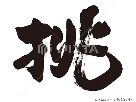 挑　筆文字 54615547
