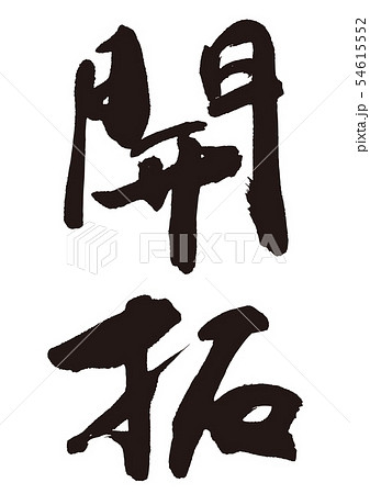 開拓　筆文字 54615552