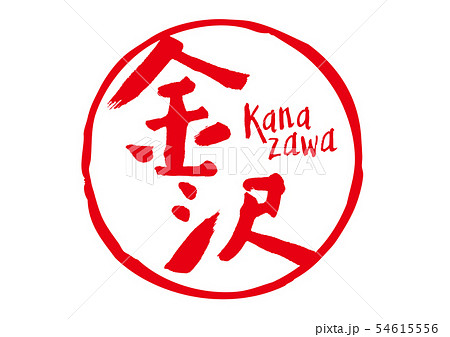金沢　筆文字 54615556