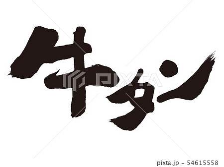 牛タン　牛たん　筆文字 54615558