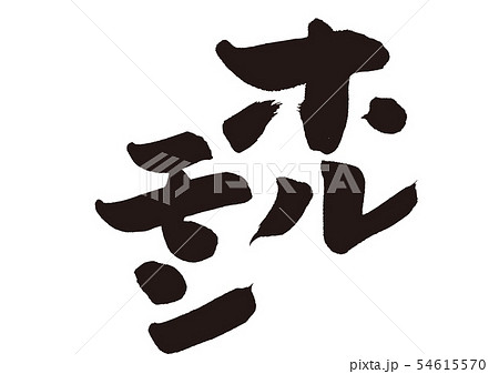 ホルモン　ホルモン焼き　筆文字 54615570