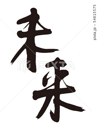 未来 筆文字のイラスト素材