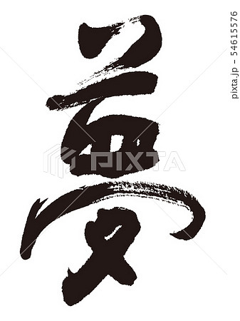 夢 筆文字のイラスト素材