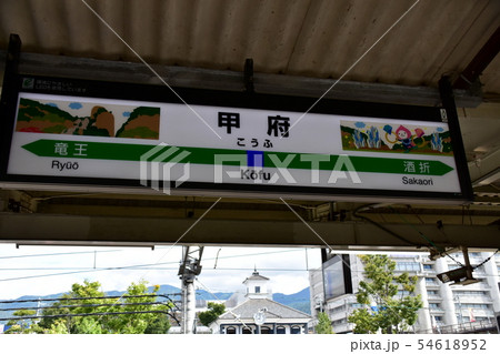 JR東日本 甲府駅 JR東日本 甲府駅 54618952