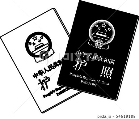 パスポート 中国 旅行 イラストのイラスト素材 54619188 Pixta