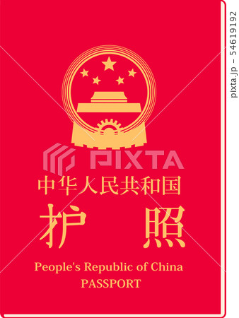 パスポート 中国 旅行 イラストのイラスト素材 54619192 Pixta
