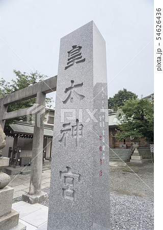北方皇大神宮(横浜市中区西之谷町) 北方皇大神宮(横浜市中区西之谷町) 54626436