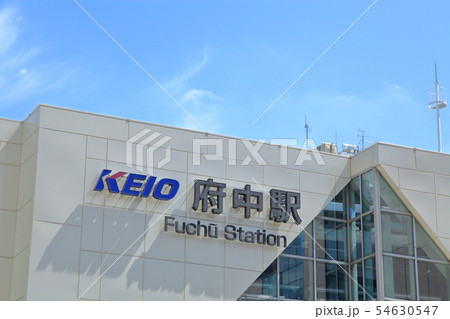 府中駅　　京王線 54630547