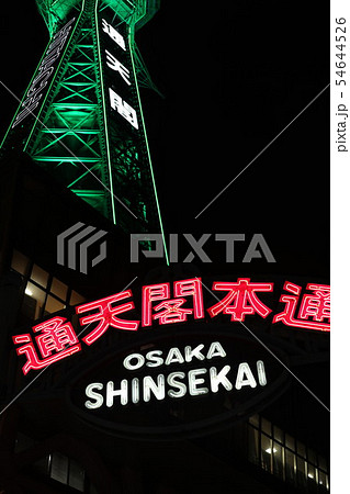 通天閣 通天閣 54644526