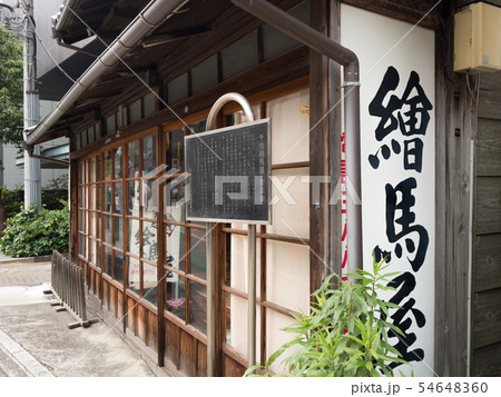 北千住　絵馬屋 54648360