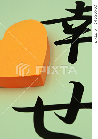 しあわせ 54650503