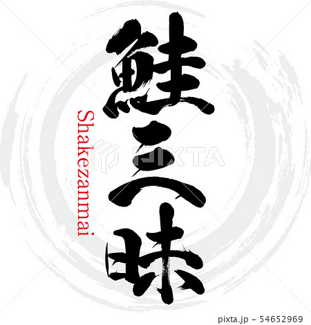 鮭三昧・Shakezanmai(筆文字・手書き) 鮭三昧・Shakezanmai(筆文字・手書き) 54652969