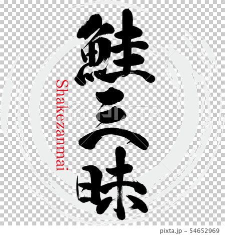 鮭三昧・Shakezanmai(筆文字・手書き) 鮭三昧・Shakezanmai(筆文字・手書き) 54652969