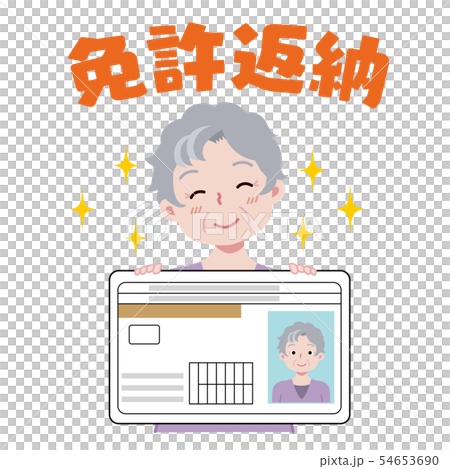 免許返納 イラスト 免許返納 イラスト 54653690
