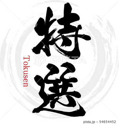 特選 ・Tokusen（筆文字・手書き） 54654452