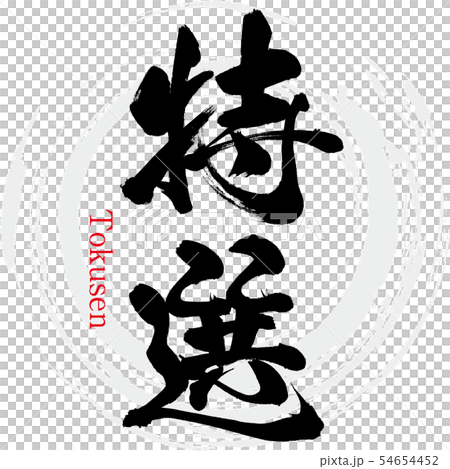 特選 ・Tokusen（筆文字・手書き） 54654452