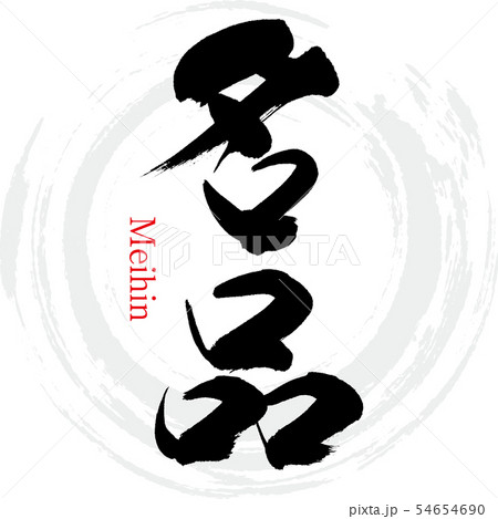名品・Meihin(筆文字・手書き) 名品・Meihin(筆文字・手書き) 54654690
