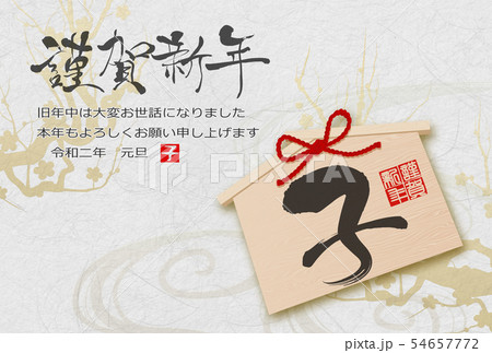 子年年賀状 54657772
