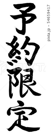 書道：予約限定-(B)-縦書き-文字のみ 54659417