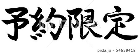 書道：予約限定-(B)-横書き-文字のみ 54659418